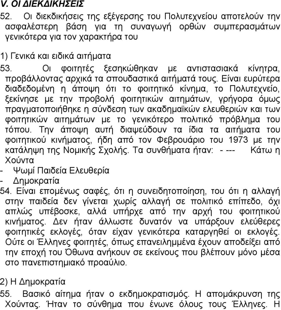 Οι φοιτητές ξεσηκώθηκαν µε αντιστασιακά κίνητρα, προβάλλοντας αρχικά τα σπουδαστικά αιτήµατά τους.