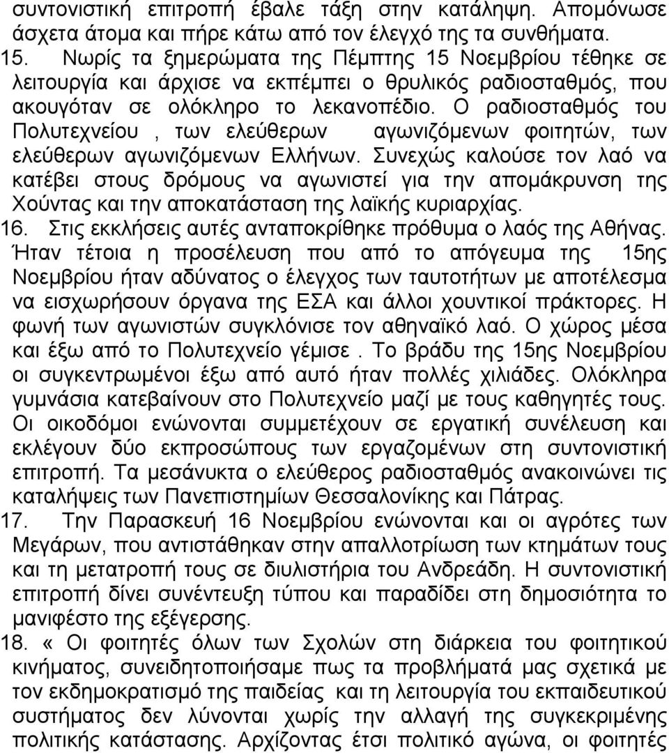 Ο ραδιοσταθµός του Πολυτεχνείου, των ελεύθερων αγωνιζόµενων φοιτητών, των ελεύθερων αγωνιζόµενων Ελλήνων.