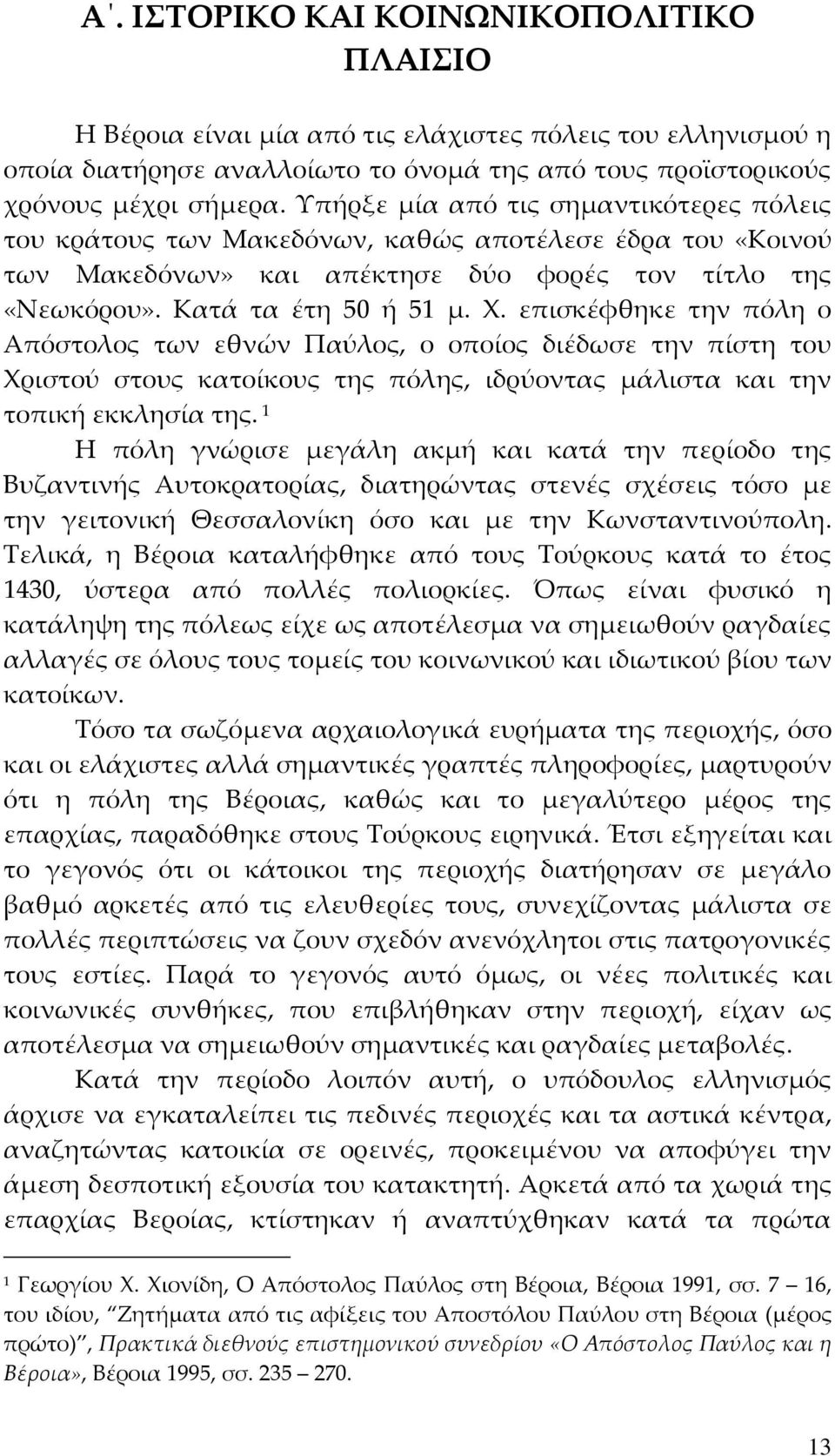 επισκέφθηκε την πόλη ο Απόστολος των εθνών Παύλος, ο οποίος διέδωσε την πίστη του Χριστού στους κατοίκους της πόλης, ιδρύοντας μάλιστα και την τοπική εκκλησία της.