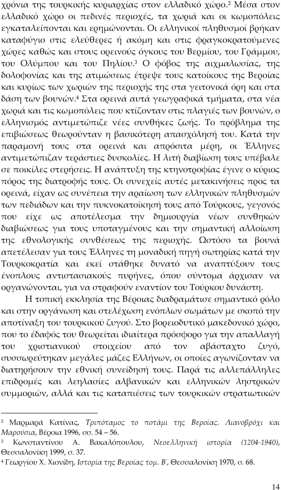 3 Ο φόβος της αιχμαλωσίας, της δολοφονίας και της ατιμώσεως έτρεψε τους κατοίκους της Βεροίας και κυρίως των χωριών της περιοχής της στα γειτονικά όρη και στα δάση των βουνών.