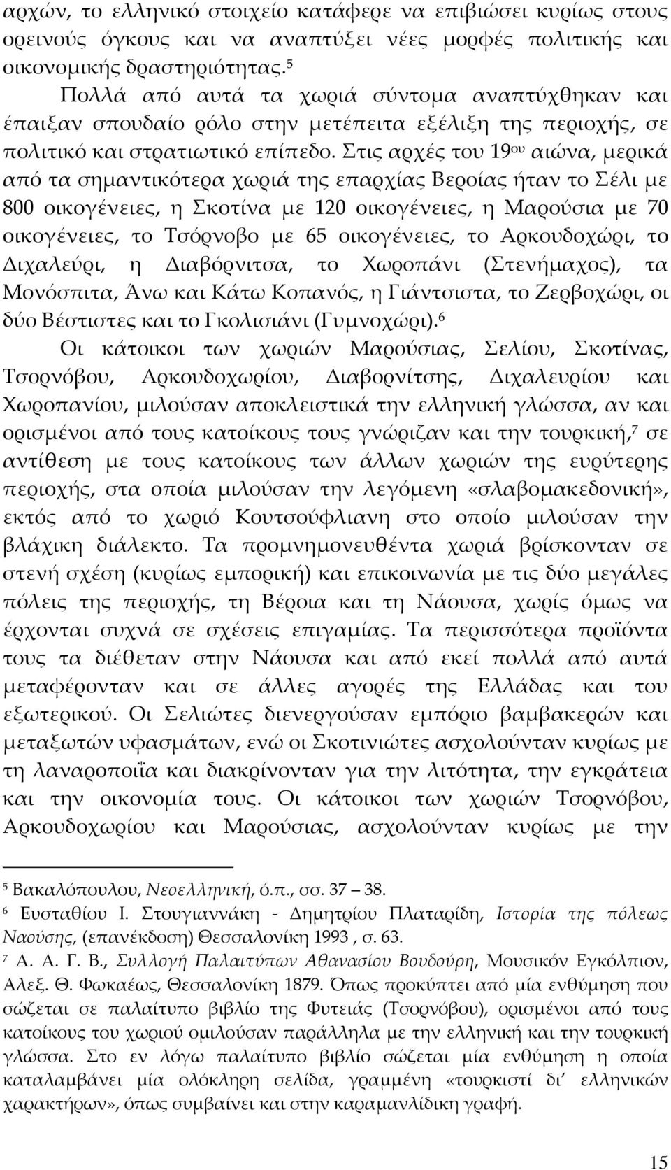 Στις αρχές του 19 ου αιώνα, μερικά από τα σημαντικότερα χωριά της επαρχίας Βεροίας ήταν το Σέλι με 800 οικογένειες, η Σκοτίνα με 120 οικογένειες, η Μαρούσια με 70 οικογένειες, το Τσόρνοβο με 65