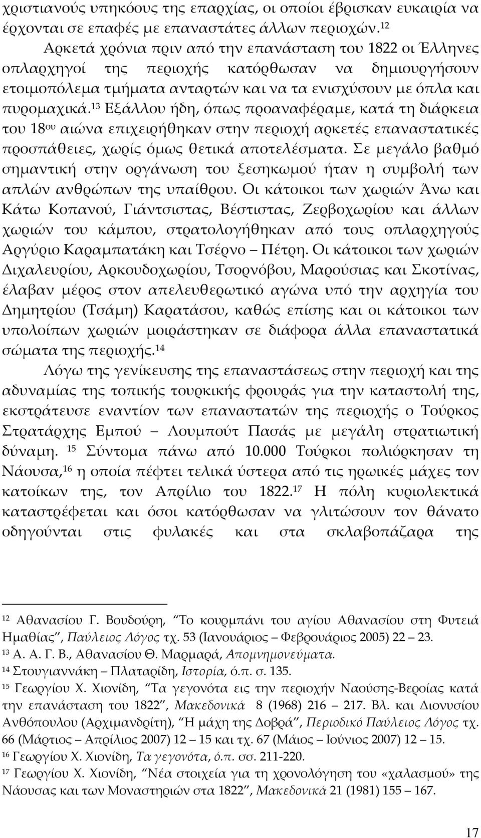 13 Εξάλλου ήδη, όπως προαναφέραμε, κατά τη διάρκεια του 18 ου αιώνα επιχειρήθηκαν στην περιοχή αρκετές επαναστατικές προσπάθειες, χωρίς όμως θετικά αποτελέσματα.