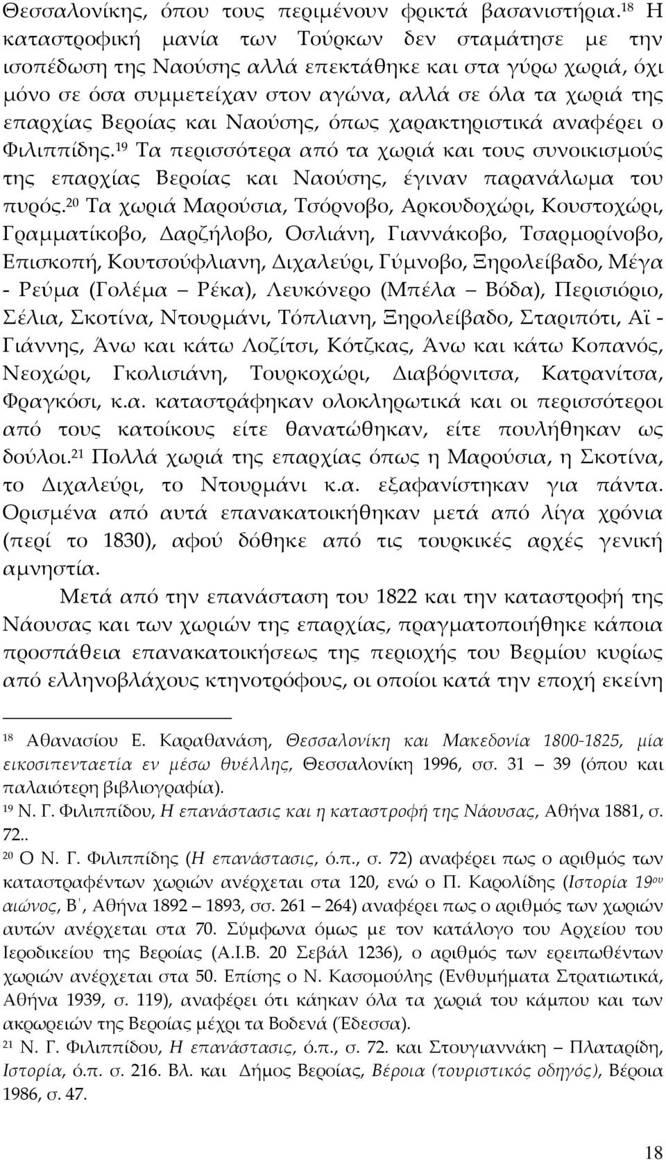 και Ναούσης, όπως χαρακτηριστικά αναφέρει ο Φιλιππίδης. 19 Τα περισσότερα από τα χωριά και τους συνοικισμούς της επαρχίας Βεροίας και Ναούσης, έγιναν παρανάλωμα του πυρός.