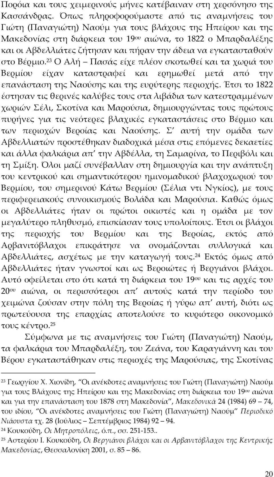 πήραν την άδεια να εγκατασταθούν στο Βέρμιο. 23 Ο Αλή Πασάς είχε πλέον σκοτωθεί και τα χωριά του Βερμίου είχαν καταστραφεί και ερημωθεί μετά από την επανάσταση της Ναούσης και της ευρύτερης περιοχής.