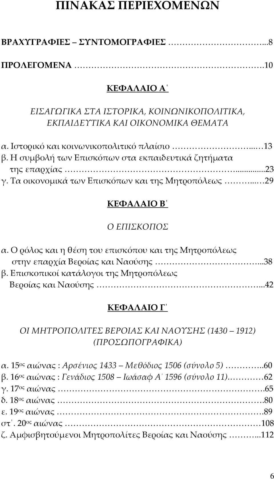 Ο ρόλος και η θέση του επισκόπου και της Μητροπόλεως στην επαρχία Βεροίας και Ναούσης...38 β. Επισκοπικοί κατάλογοι της Μητροπόλεως Βεροίας και Ναούσης.