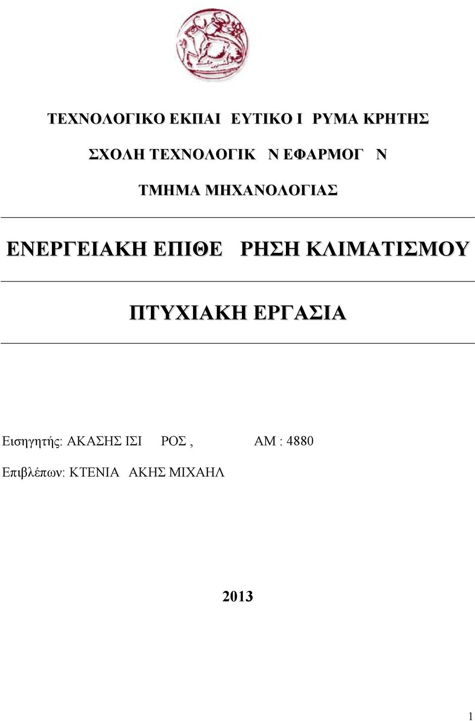 ΕΠΙΘΕΩΡΗΣΗ ΚΛΙΜΑΤΙΣΜΟΥ ΠΤΥΧΙΑΚΗ ΕΡΓΑΣΙΑ Εισηγητής: