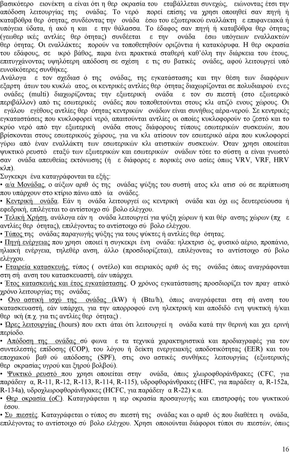 Το έδαφος σαν πηγή ή καταβόθρα θερμότητας (γεωθερμικές αντλίες θερμότητας) συνδέεται με την μονάδα μέσω υπόγειων εναλλακτών θερμότητας. Οι εναλλάκτες μπoρούν vα τoπoθετηθούν oριζόvτια ή κατακόρυφα.