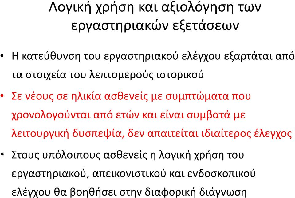 ετών και είναι συμβατά με λειτουργική δυσπεψία, δεν απαιτείται ιδιαίτερος έλεγχος Στους υπόλοιπους ασθενείς