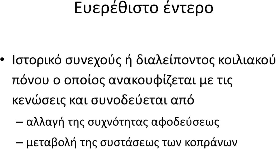 ανακουφίζεται με τις κενώσεις και συνοδεύεται