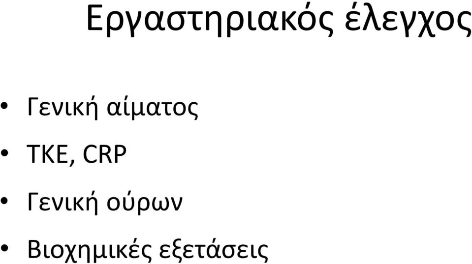 αίματος ΤΚΕ, CRP