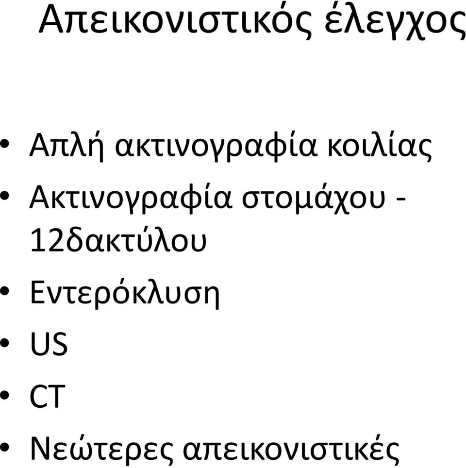 Ακτινογραφία στομάχου -