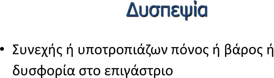 πόνος ή βάρος ή