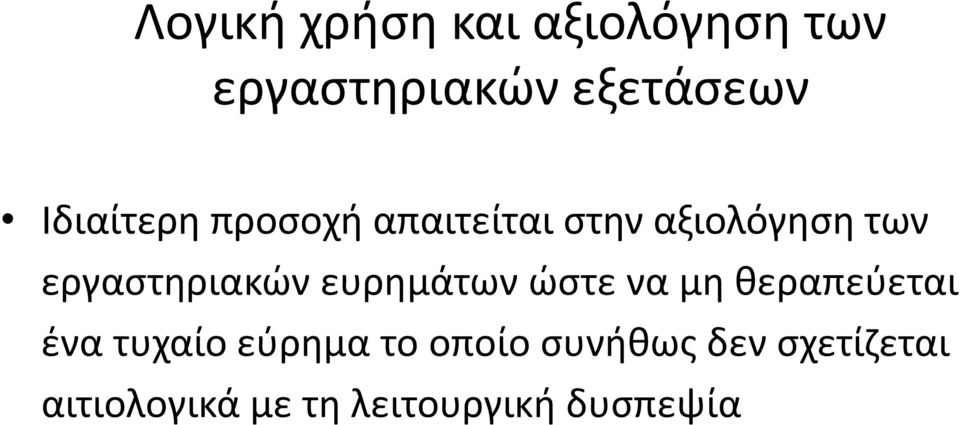 εργαστηριακών ευρημάτων ώστε να μη θεραπεύεται ένα τυχαίο