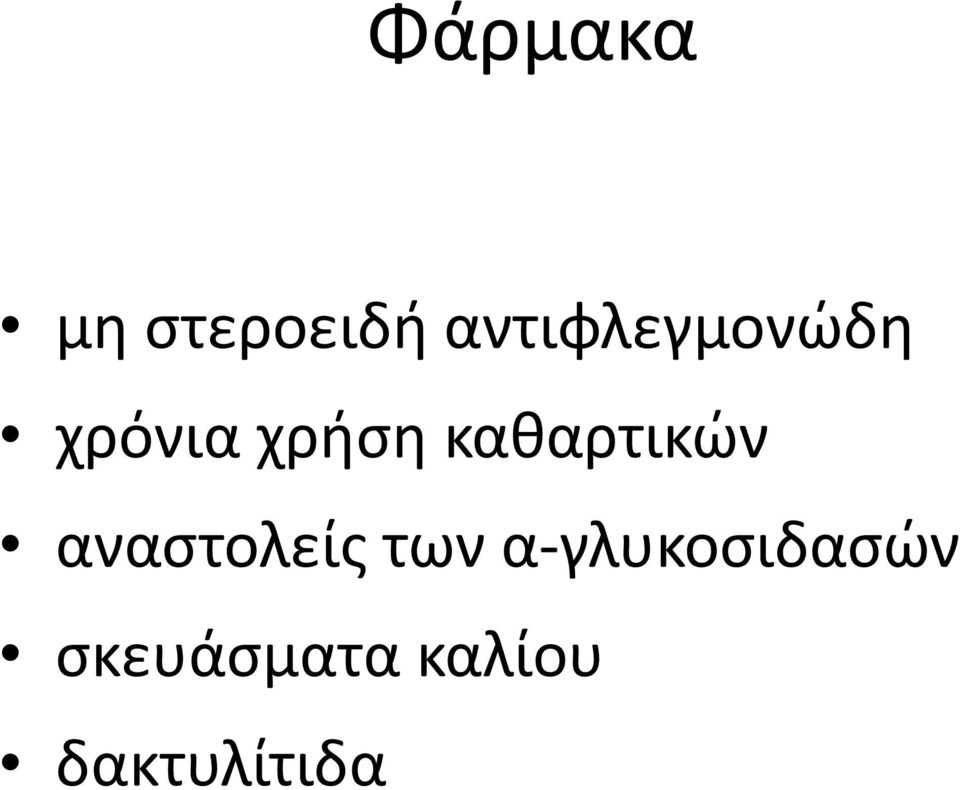 καθαρτικών αναστολείς των