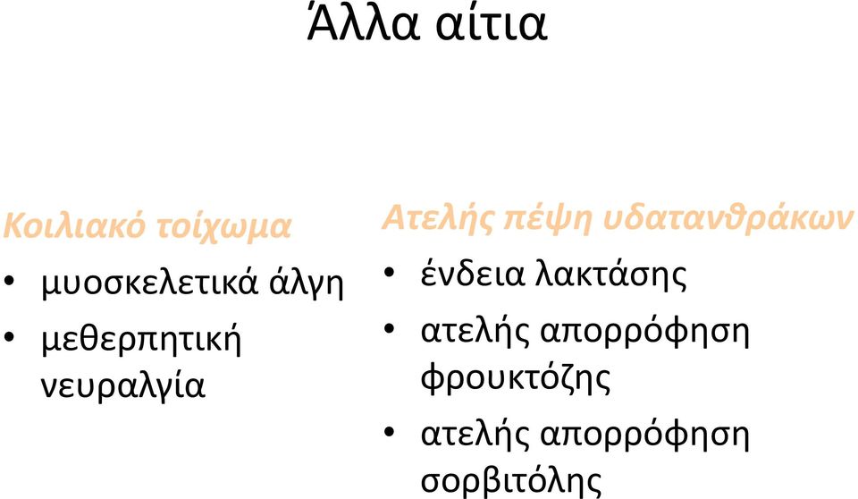 υδατανθράκων ένδεια λακτάσης ατελής