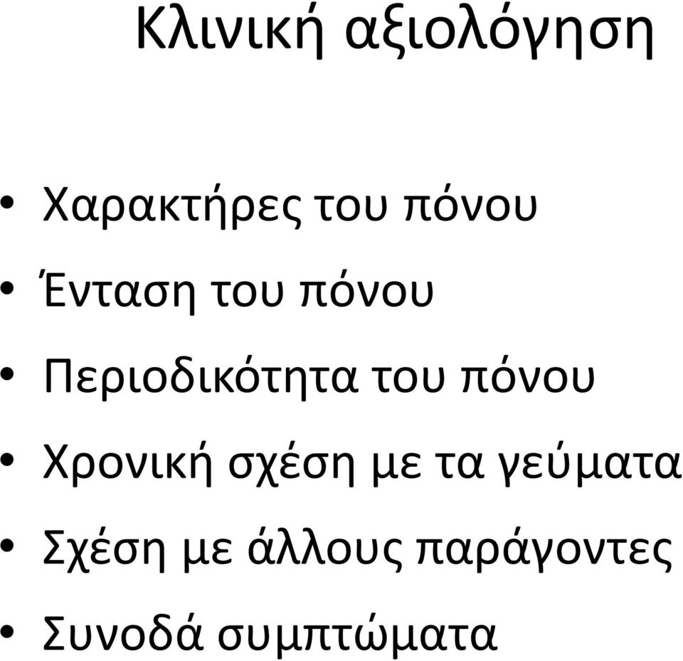 του πόνου Χρονική σχέση με τα γεύματα