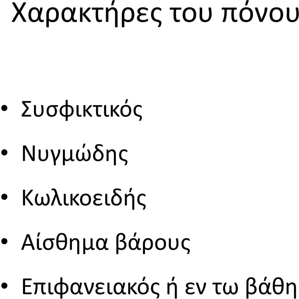 Κωλικοειδής Αίσθημα