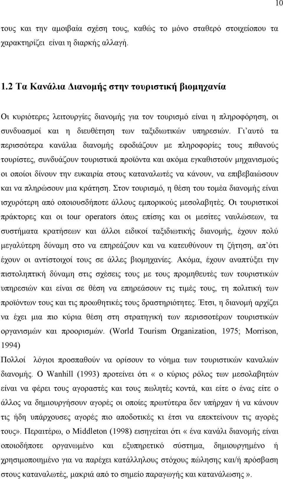 Γι αυτό τα περισσότερα κανάλια διανοµής εφοδιάζουν µε πληροφορίες τους πιθανούς τουρίστες, συνδυάζουν τουριστικά προϊόντα και ακόµα εγκαθιστούν µηχανισµούς οι οποίοι δίνουν την ευκαιρία στους