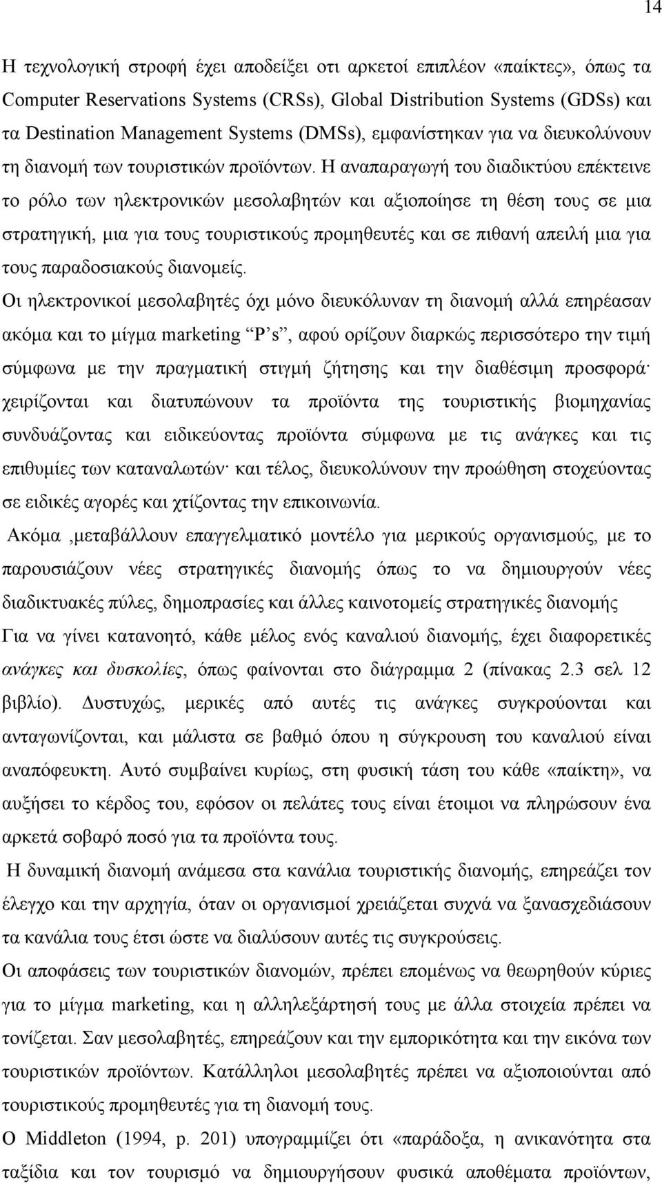 Η αναπαραγωγή του διαδικτύου επέκτεινε το ρόλο των ηλεκτρονικών µεσολαβητών και αξιοποίησε τη θέση τους σε µια στρατηγική, µια για τους τουριστικούς προµηθευτές και σε πιθανή απειλή µια για τους