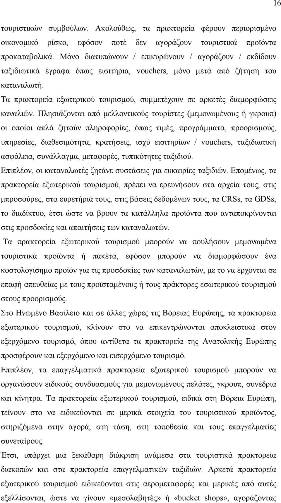 Τα πρακτορεία εξωτερικού τουρισµού, συµµετέχουν σε αρκετές διαµορφώσεις καναλιών.