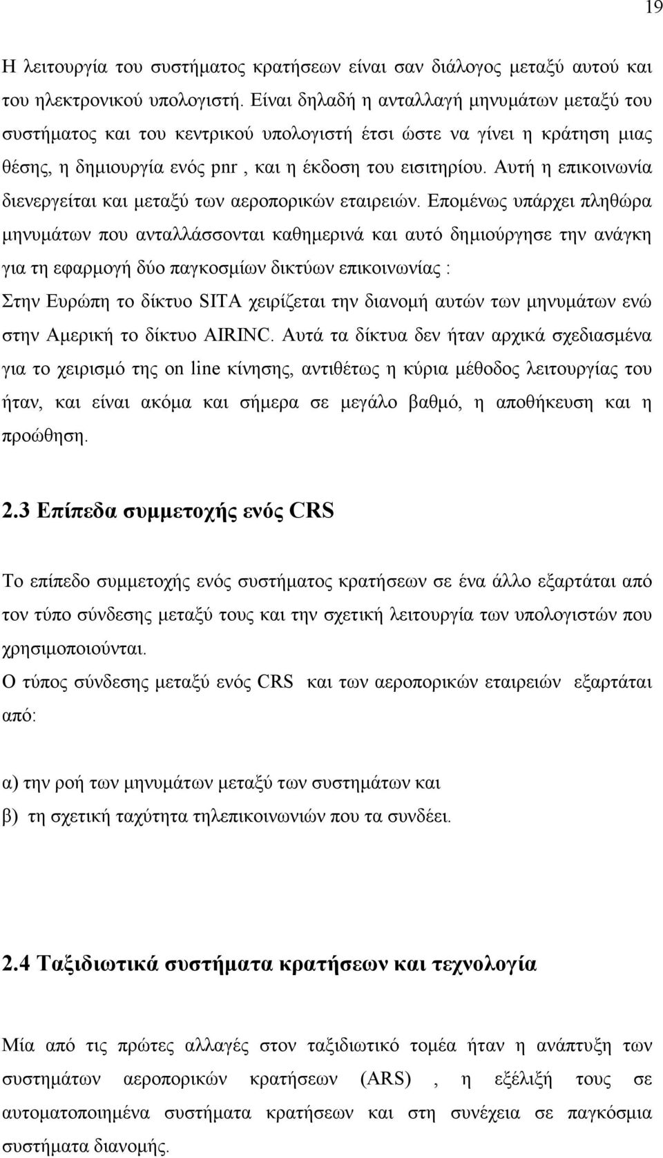 Αυτή η επικοινωνία διενεργείται και µεταξύ των αεροπορικών εταιρειών.