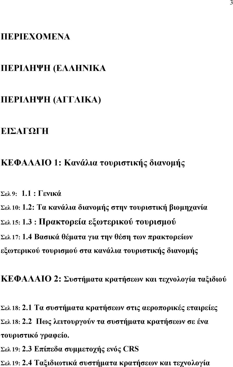 4 Βασικά θέµατα για την θέση των πρακτορείων εξωτερικού τουρισµού στα κανάλια τουριστικής διανοµής ΚΕΦΑΛΑΙΟ 2: Συστήµατα κρατήσεων και τεχνολογία ταξιδιού