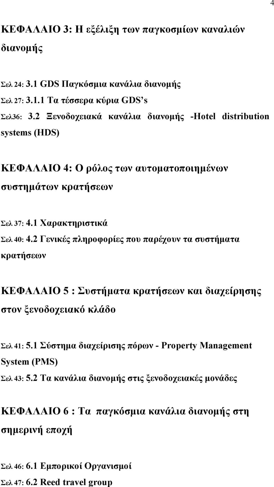 2 Γενικές πληροφορίες που παρέχουν τα συστήµατα κρατήσεων ΚΕΦΑΛΑΙΟ 5 : Συστήµατα κρατήσεων και διαχείρησης στον ξενοδοχειακό κλάδο Σελ 41: 5.