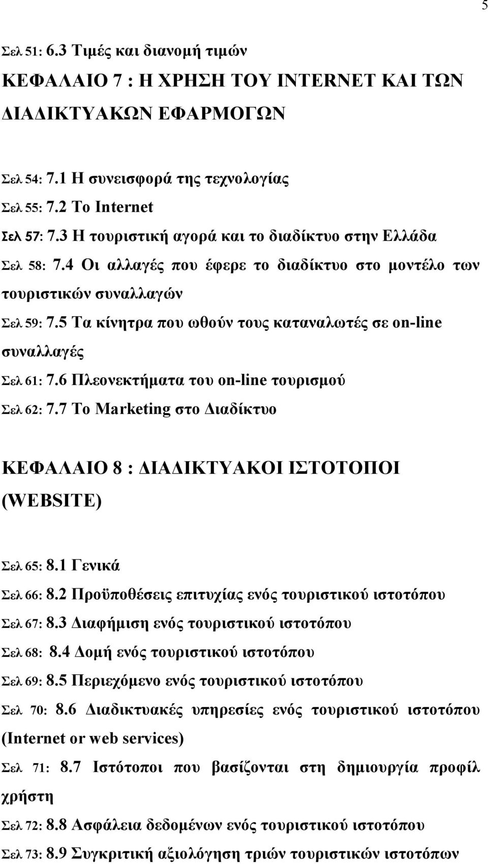 5 Τα κίνητρα που ωθούν τους καταναλωτές σε on-line συναλλαγές Σελ 61: 7.6 Πλεονεκτήµατα του on-line τουρισµού Σελ 62: 7.