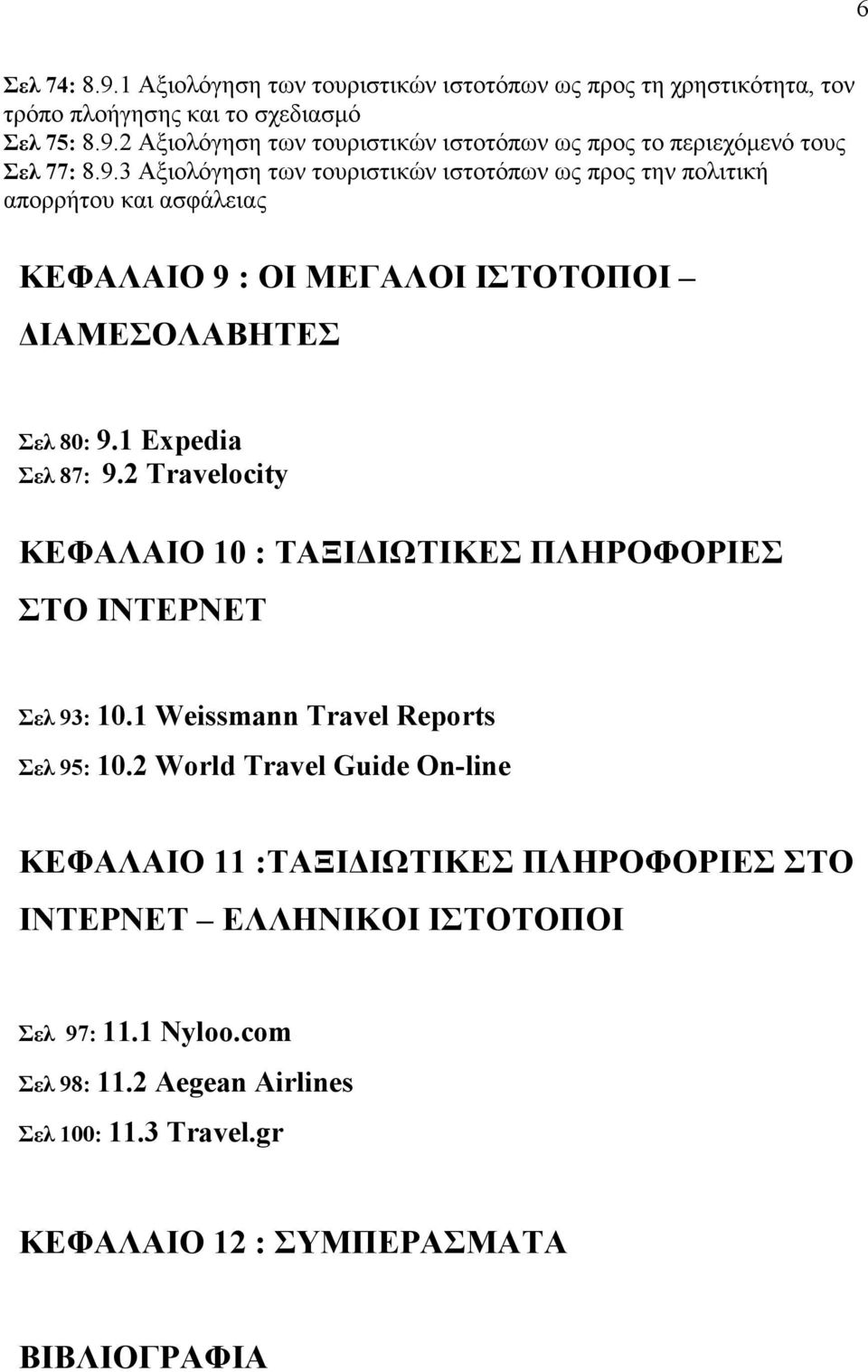 2 Travelocity ΚΕΦΑΛΑΙΟ 10 : ΤΑΞΙ ΙΩΤΙΚΕΣ ΠΛΗΡΟΦΟΡΙΕΣ ΣΤΟ ΙΝΤΕΡΝΕΤ Σελ 93: 10.1 Weissmann Travel Reports Σελ 95: 10.