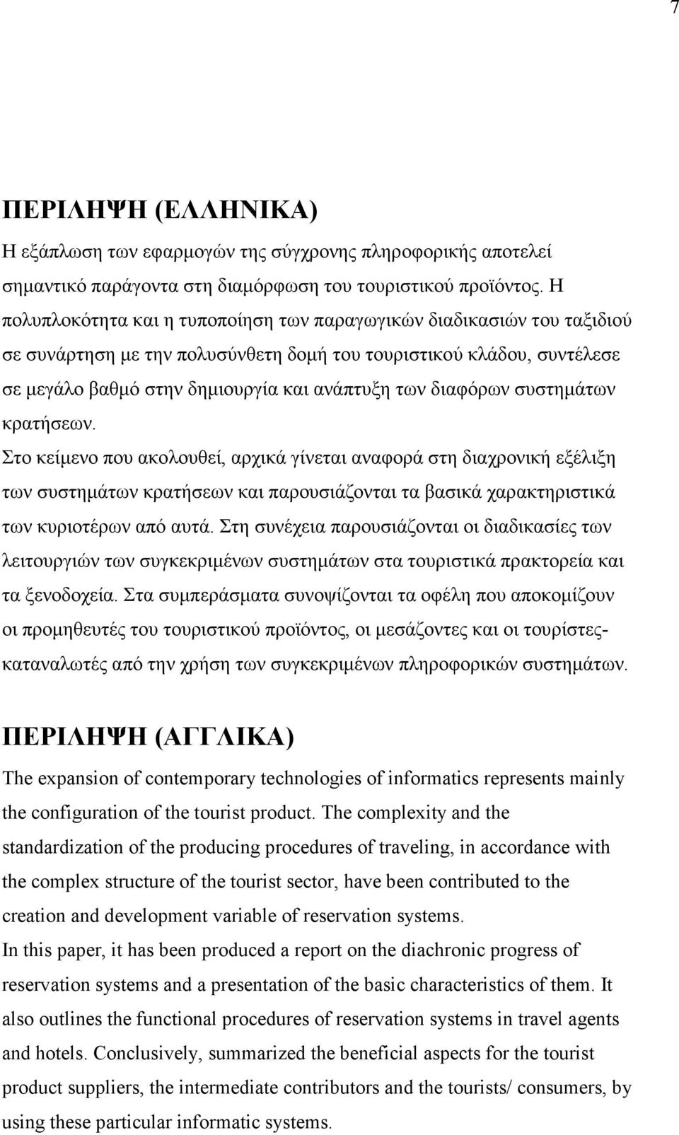 διαφόρων συστηµάτων κρατήσεων. Στο κείµενο που ακολουθεί, αρχικά γίνεται αναφορά στη διαχρονική εξέλιξη των συστηµάτων κρατήσεων και παρουσιάζονται τα βασικά χαρακτηριστικά των κυριοτέρων από αυτά.