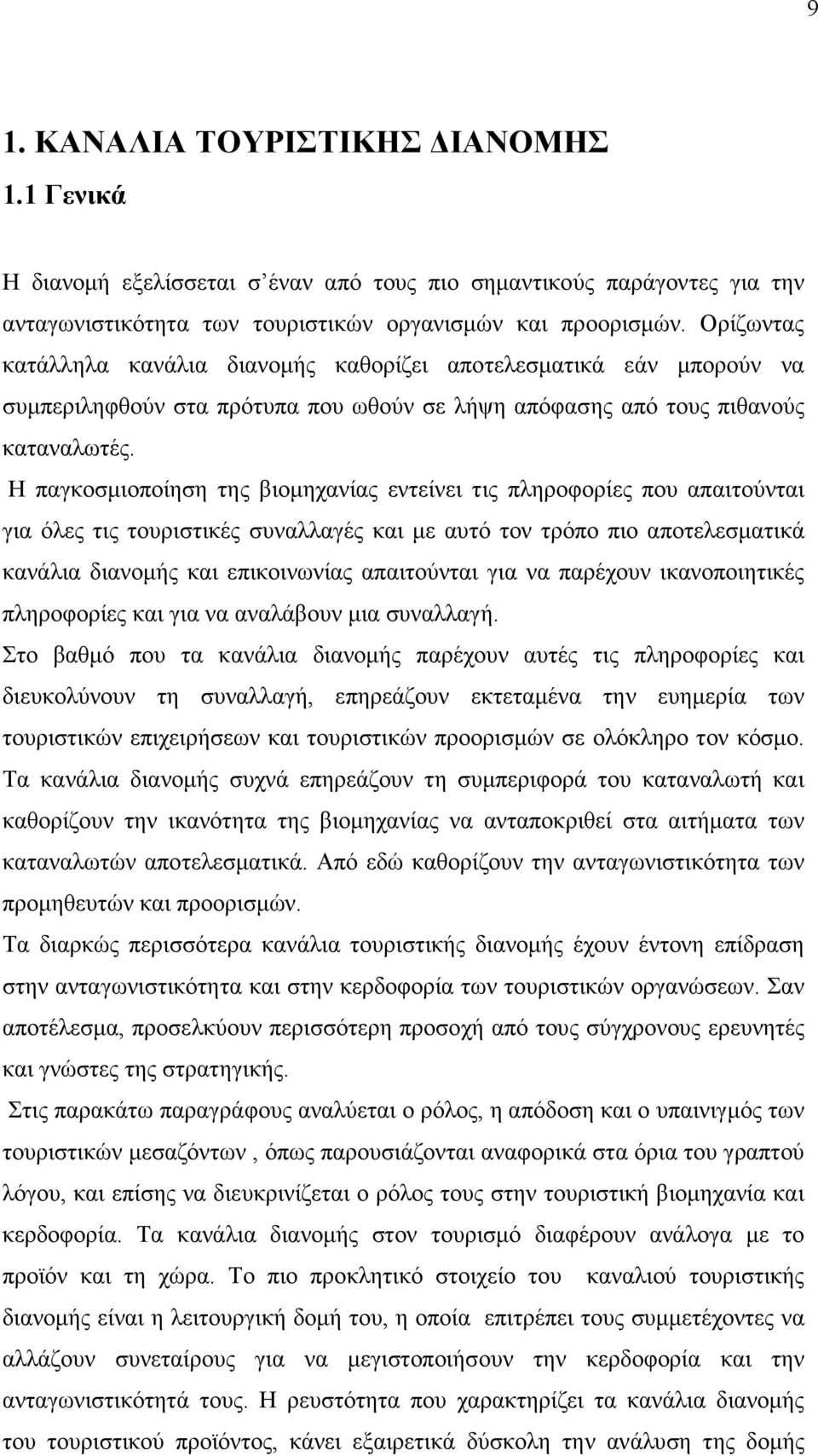 Η παγκοσµιοποίηση της βιοµηχανίας εντείνει τις πληροφορίες που απαιτούνται για όλες τις τουριστικές συναλλαγές και µε αυτό τον τρόπο πιο αποτελεσµατικά κανάλια διανοµής και επικοινωνίας απαιτούνται