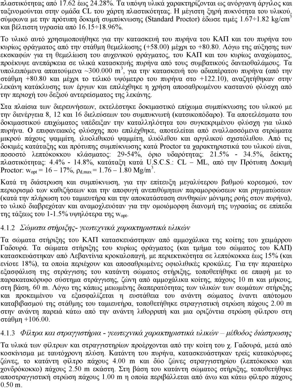 Το υλικό αυτό χρησιµοποιήθηκε για την κατασκευή του πυρήνα του ΚΑΠ και του πυρήνα του κυρίως φράγµατος από την στάθµη θεµελίωσης (+58.00) µέχρι το +80.