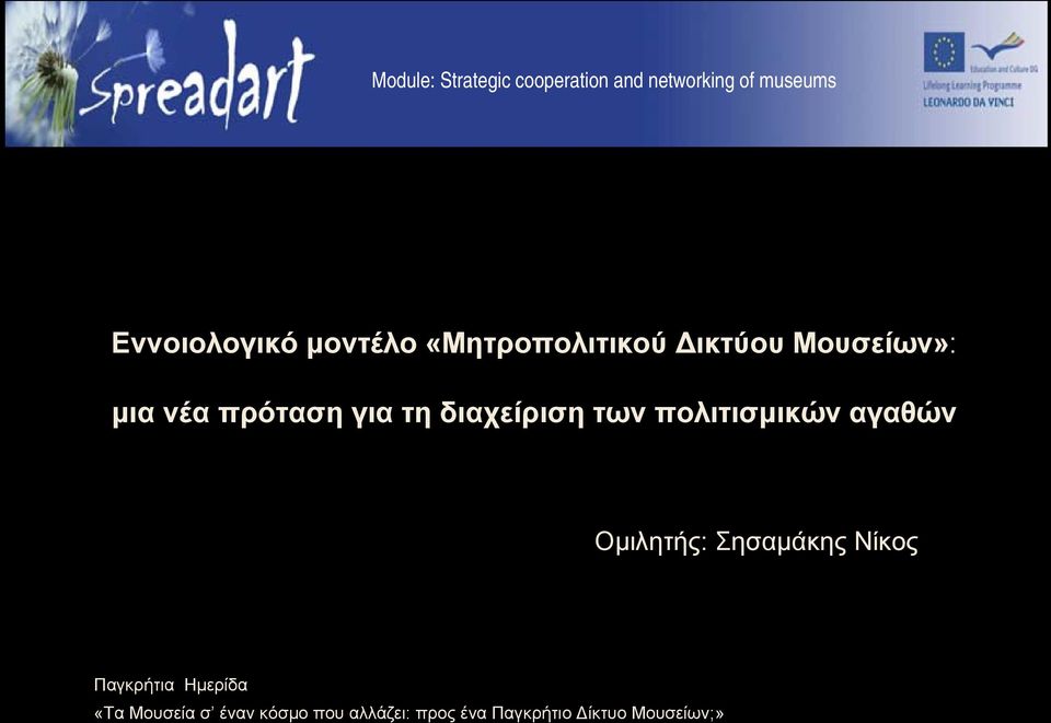 διαχείριση των πολιτισμικών αγαθών Ομιλητής: Σησαμάκης Νίκος Παγκρήτια