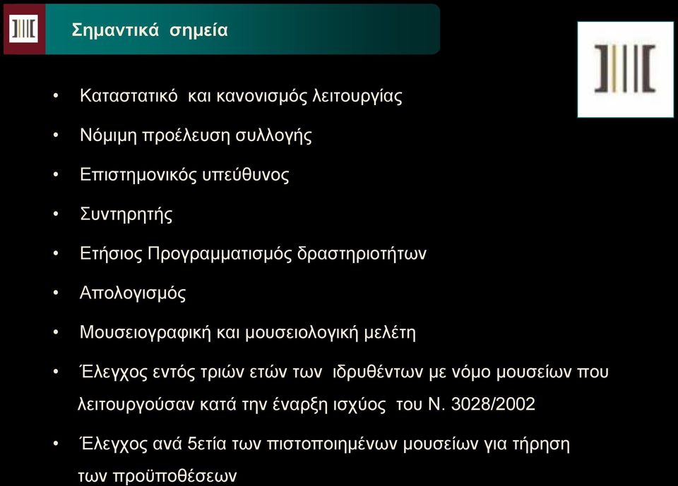 μουσειολογική μελέτη Έλεγχος εντός τριών ετών των ιδρυθέντων με νόμο μουσείων που λειτουργούσαν