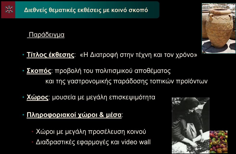 γαστρονομικής παράδοσης τοπικών προϊόντων Χώρος: μουσεία με μεγάλη επισκεψιμότητα