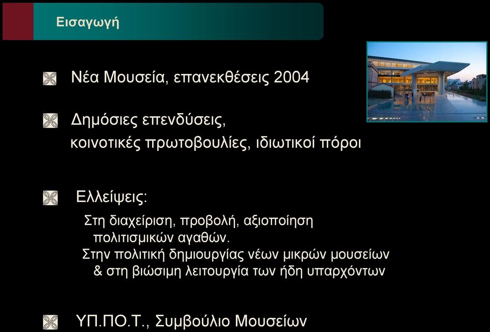 αξιοποίηση πολιτισμικών αγαθών.