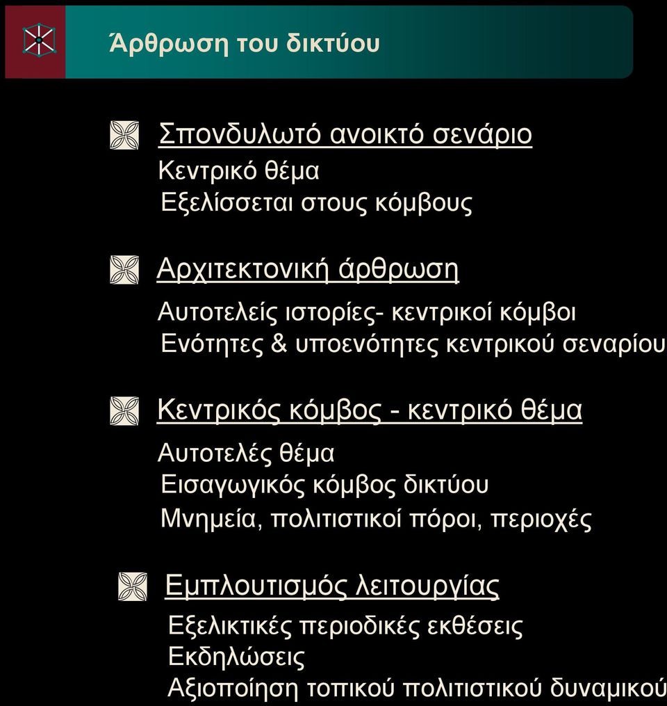 κόμβος - κεντρικό θέμα Αυτοτελές θέμα Εισαγωγικός κόμβος δικτύου Μνημεία, πολιτιστικοί πόροι, περιοχές