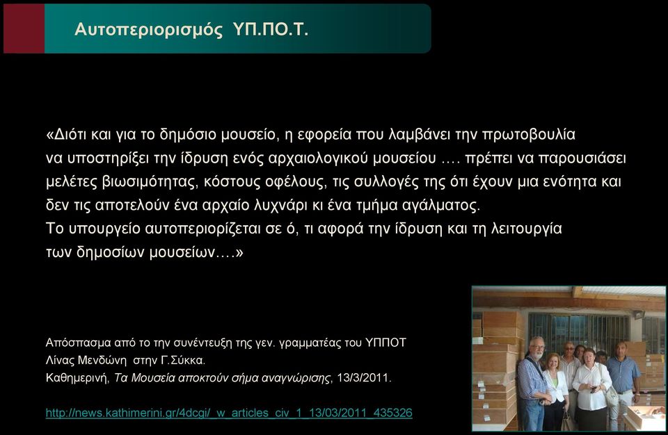 αγάλματος. Το υπουργείο αυτοπεριορίζεται σε ό, τι αφορά την ίδρυση και τη λειτουργία των δημοσίων μουσείων.» Απόσπασμα από το την συνέντευξη της γεν.