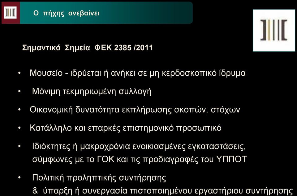 επιστημονικό προσωπικό Ιδιόκτητες ή μακροχρόνια ενοικιασμένες εγκαταστάσεις, σύμφωνες με το ΓΟΚ και τις