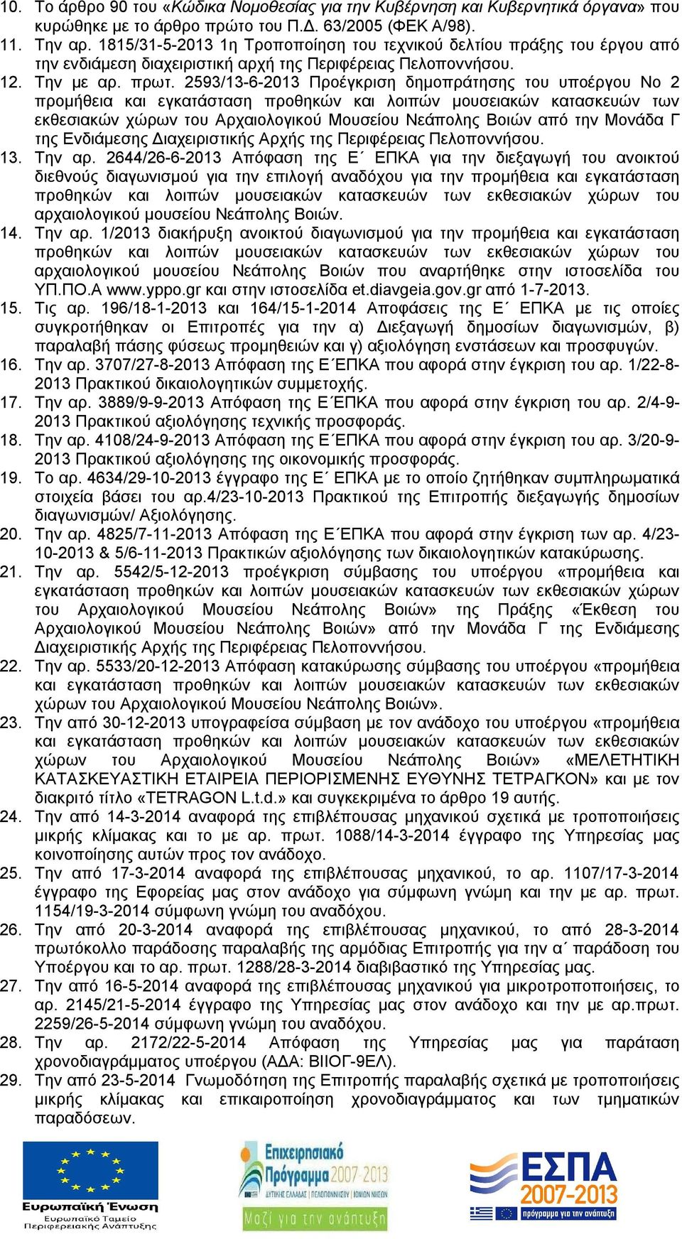 2593/13-6-2013 Προέγκριση δημοπράτησης του υποέργου Νο 2 προμήθεια και εγκατάσταση προθηκών και λοιπών μουσειακών κατασκευών των εκθεσιακών χώρων του Αρχαιολογικού Μουσείου Νεάπολης Βοιών από την