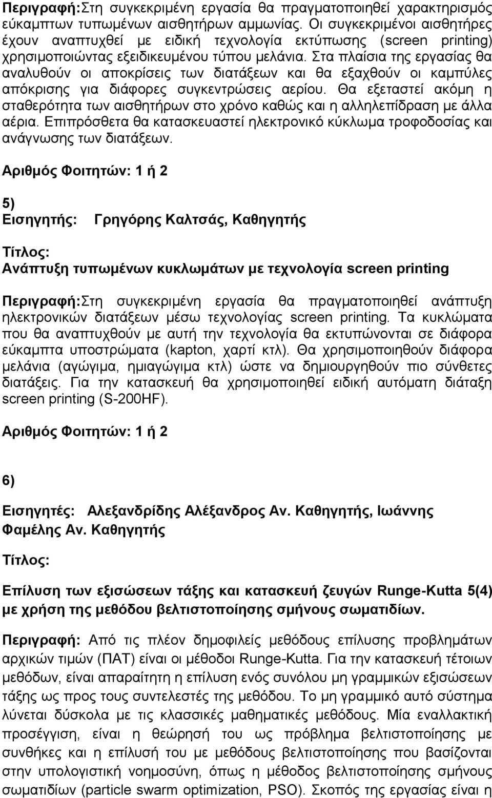 Στα πλαίσια της εργασίας θα αναλυθούν οι αποκρίσεις των διατάξεων και θα εξαχθούν οι καμπύλες απόκρισης για διάφορες συγκεντρώσεις αερίου.