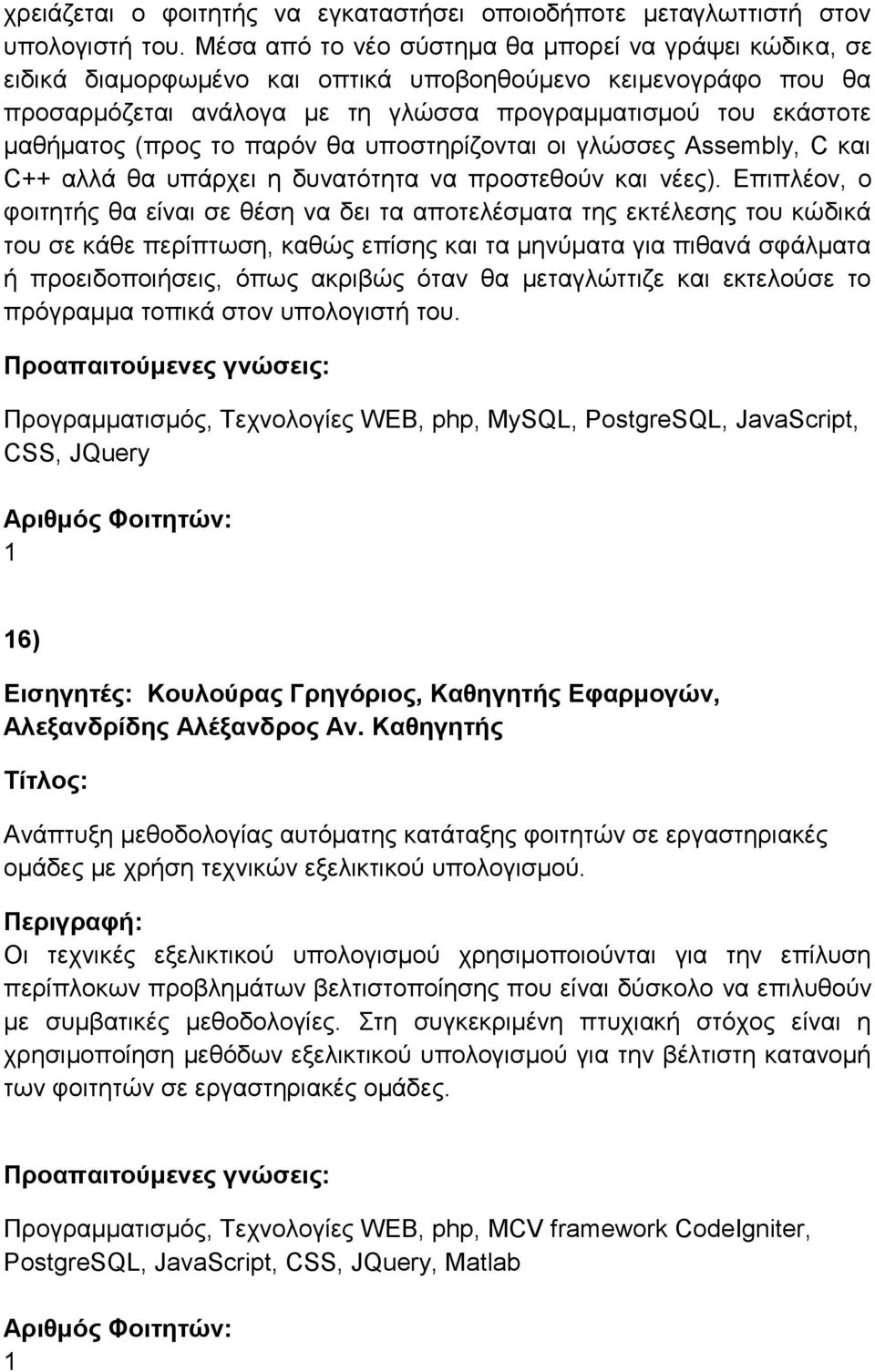 το παρόν θα υποστηρίζονται οι γλώσσες Assembly, C και C++ αλλά θα υπάρχει η δυνατότητα να προστεθούν και νέες).