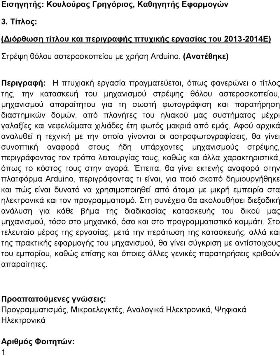 παρατήρηση διαστημικών δομών, από πλανήτες του ηλιακού μας συστήματος μέχρι γαλαξίες και νεφελώματα χιλιάδες έτη φωτός μακριά από εμάς.