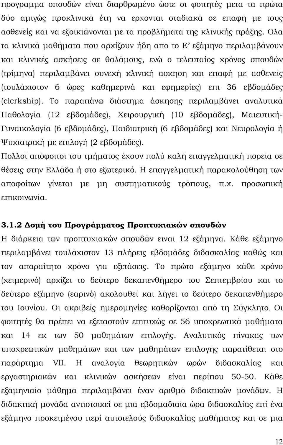 ασθενείς (τουλάχιστον 6 ώρες καθημερινά και εφημερίες) επι 36 εβδομάδες (clerkship).