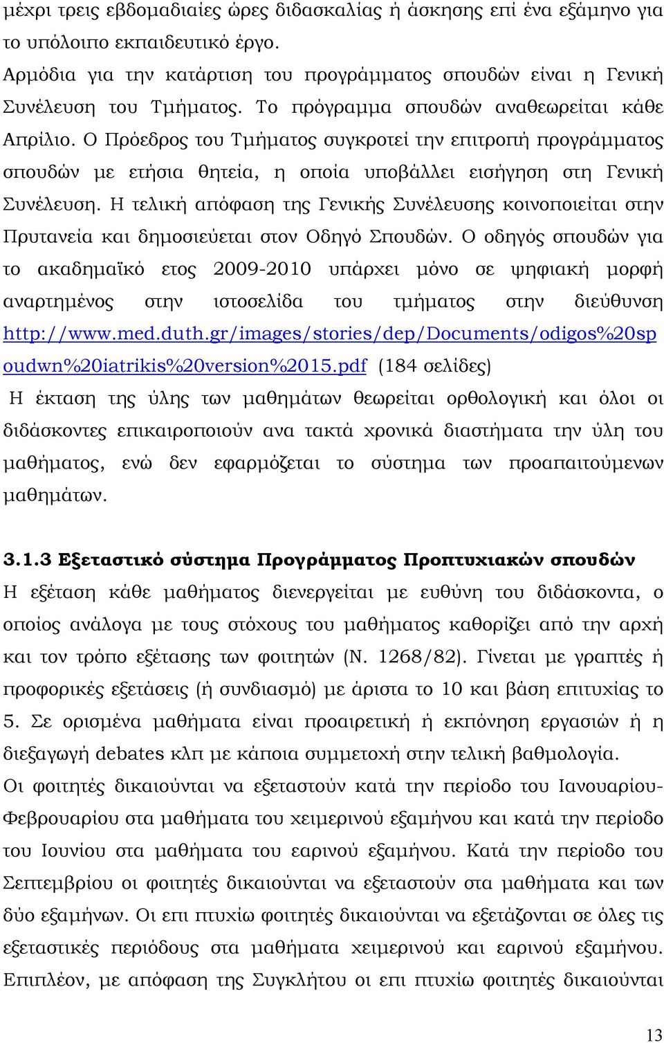 Η τελική απόφαση της Γενικής Συνέλευσης κοινοποιείται στην Πρυτανεία και δημοσιεύεται στον Οδηγό Σπουδών.