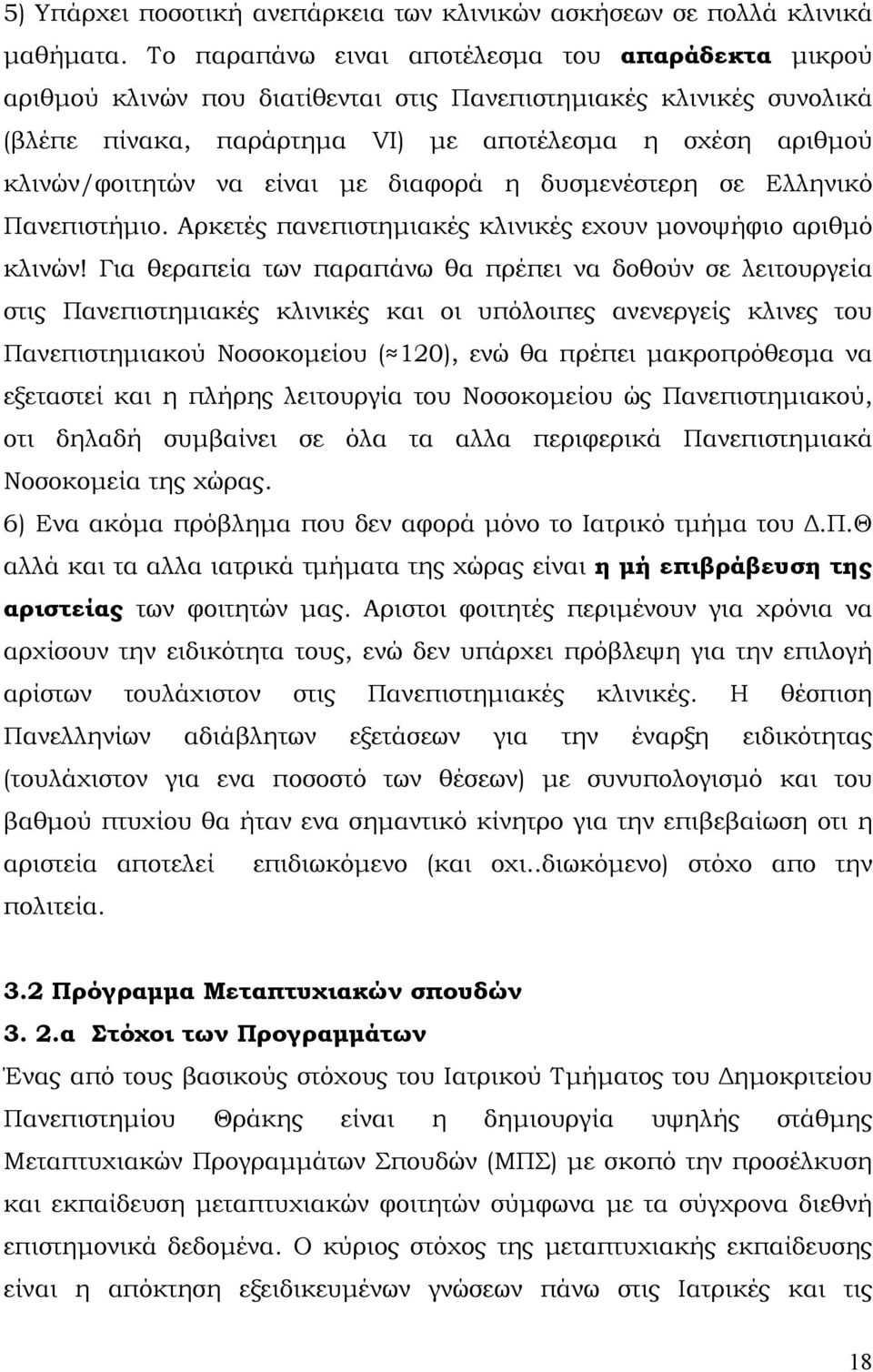 είναι με διαφορά η δυσμενέστερη σε Ελληνικό Πανεπιστήμιο. Αρκετές πανεπιστημιακές κλινικές εχουν μονοψήφιο αριθμό κλινών!