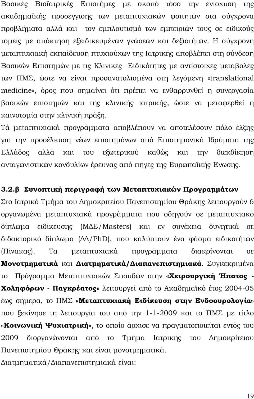 Η σύγχρονη μεταπτυχιακή εκπαίδευση πτυχιούχων της Ιατρικής αποβλέπει στη σύνδεση Βασικών Επιστημών με τις Κλινικές Ειδικότητες με αντίστοιχες μεταβολές των ΠΜΣ, ώστε να είναι προσανατολισμένα στη