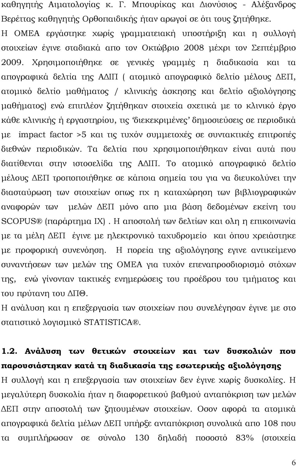 Χρησιμοποιήθηκε σε γενικές γραμμές η διαδικασία και τα απογραφικά δελτία της ΑΔΙΠ ( ατομικό απογραφικό δελτίο μέλους ΔΕΠ, ατομικό δελτίο μαθήματος / κλινικής άσκησης και δελτίο αξιολόγησης μαθήματος)