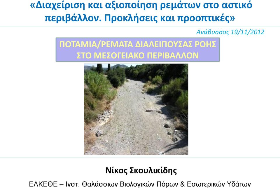 ΣΤΟ ΜΕΣΟΓΕΙΑΚΟ ΠΕΡΙΒΑΛΛΟΝ Ανάβυσσος 19/11/2012 Νίκος