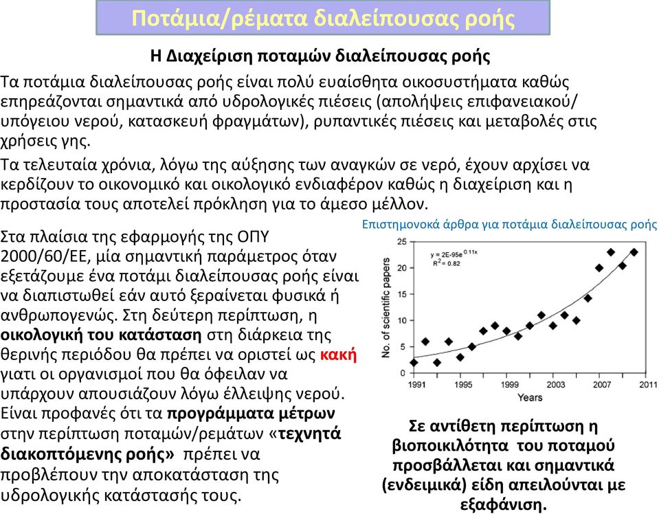 Τα τελευταία χρόνια, λόγω της αύξησης των αναγκών σε νερό, έχουν αρχίσει να κερδίζουν το οικονομικό και οικολογικό ενδιαφέρον καθώς η διαχείριση και η προστασία τους αποτελεί πρόκληση για το άμεσο